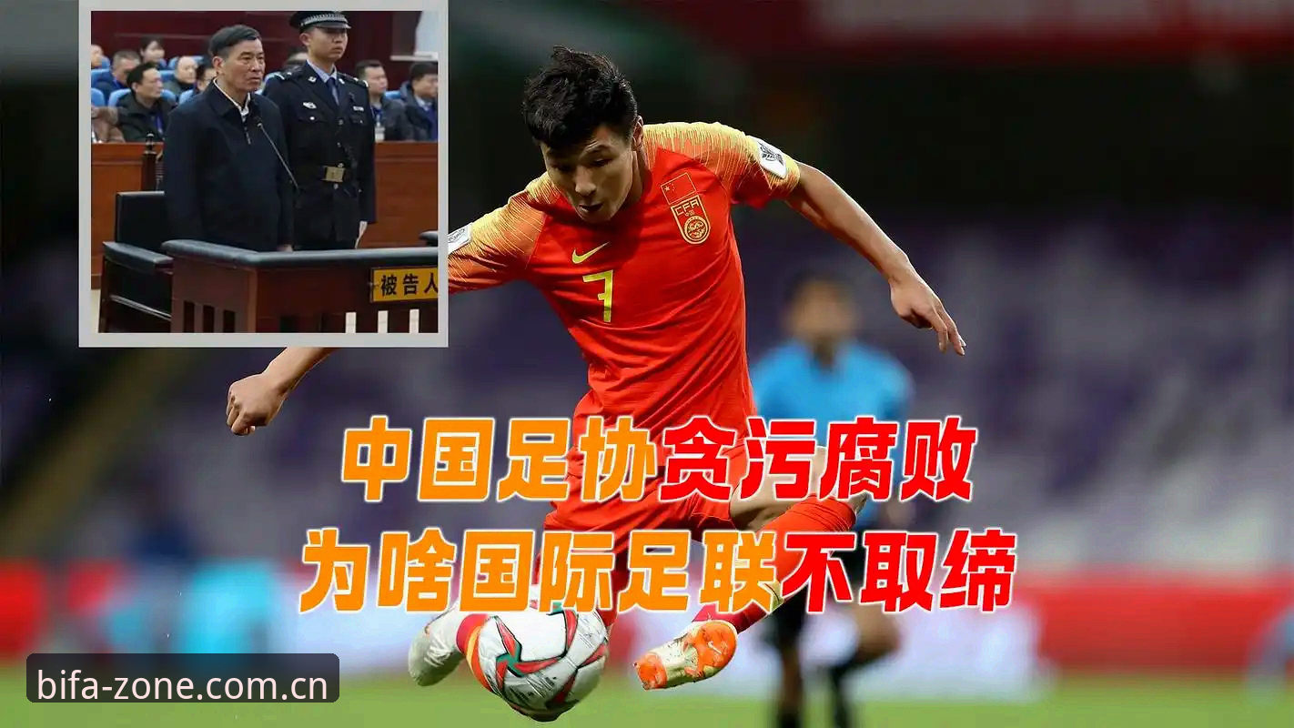 必发下载iOS版 足协重磅罚单背后,中国足球腐败链条有多长?